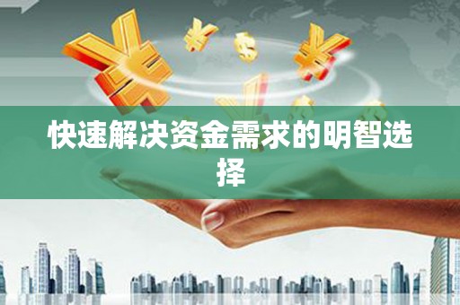 南投市快速解决资金需求的明智选择