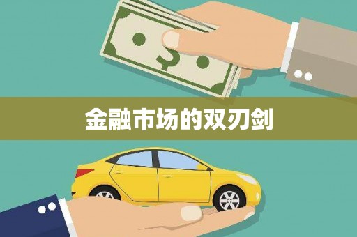 代县金融市场的双刃剑