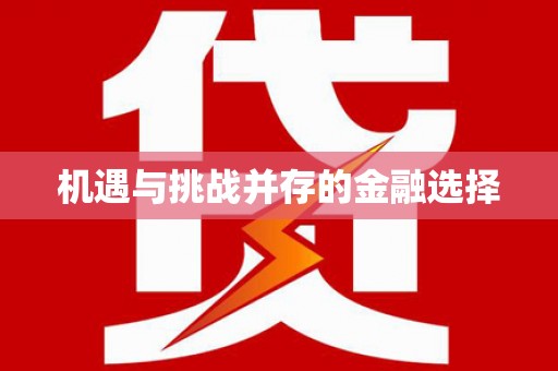 通山机遇与挑战并存的金融选择