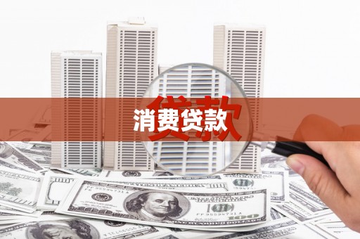 中埔消费贷款