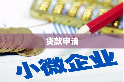 苏家屯贷款申请