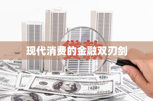 万源现代消费的金融双刃剑