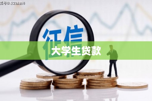 石屏大学生贷款
