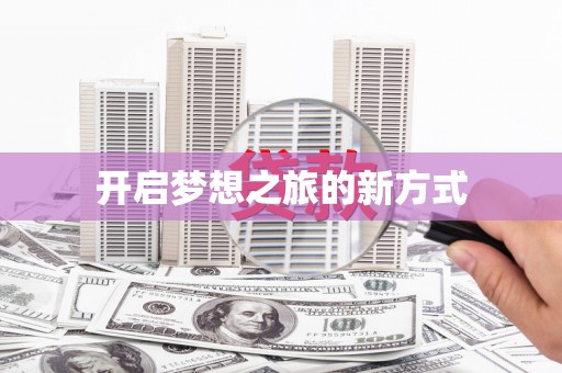 斗门开启梦想之旅的新方式