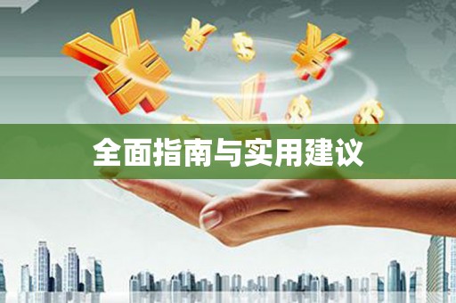 赫山全面指南与实用建议