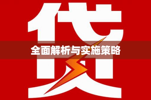 南宫全面解析与实施策略