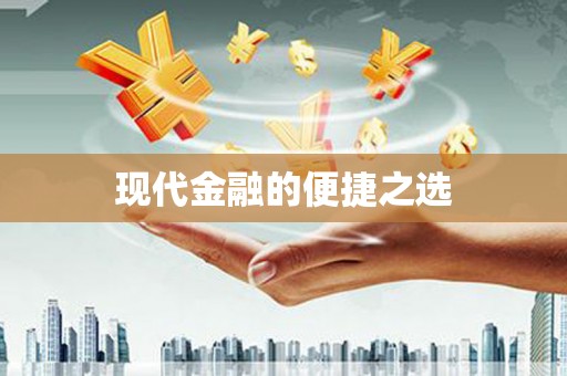 北仑现代金融的便捷之选 北仑现代金融的便捷之选