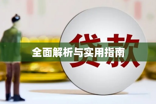 定海全面解析与实用指南