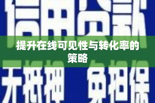 吴兴提升在线可见性与转化率的策略