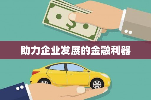 临安助力企业发展的金融利器