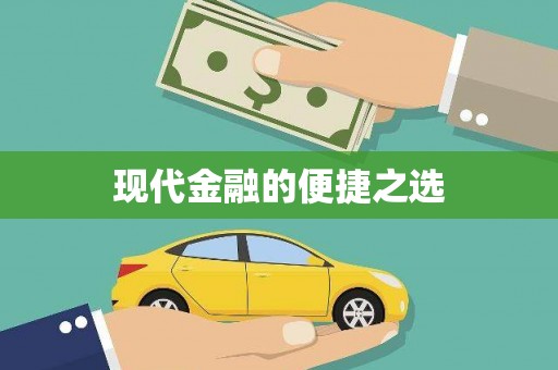 寻甸现代金融的便捷之选
