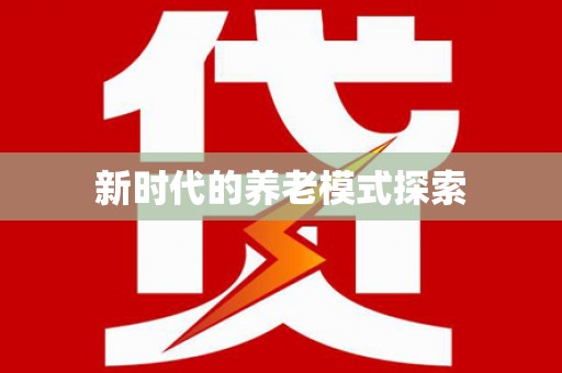 遂昌新时代的养老模式探索