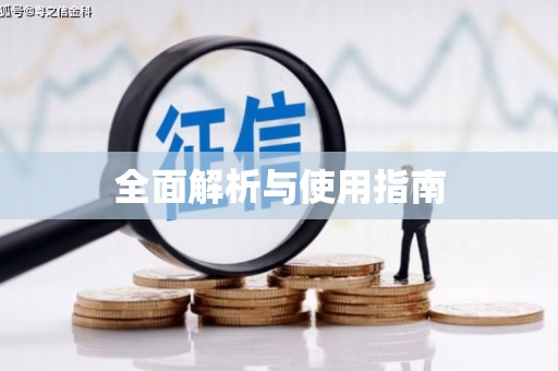 八里全面解析与使用指南