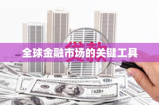 三义全球金融市场的关键工具