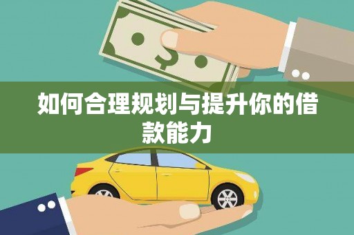 梨树如何合理规划与提升你的借款能力