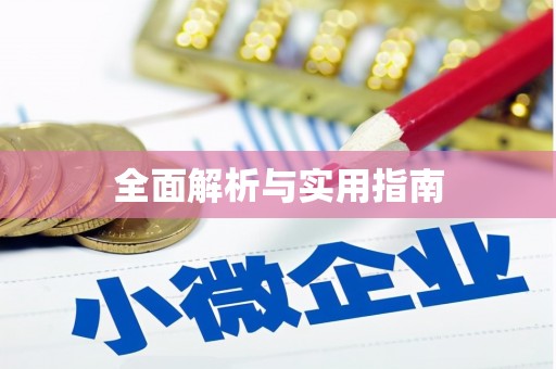 勐海全面解析与实用指南