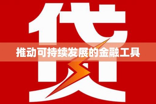 连云推动可持续发展的金融工具