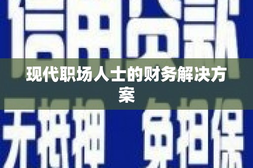 九龙城现代职场人士的财务解决方案