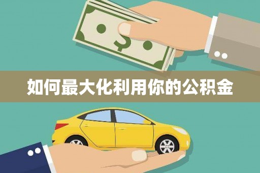 竹塘如何最大化利用你的公积金