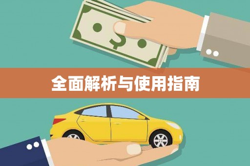 集美全面解析与使用指南