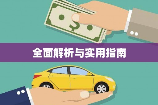 沙坪坝全面解析与实用指南