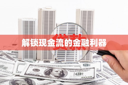 汕尾解锁现金流的金融利器