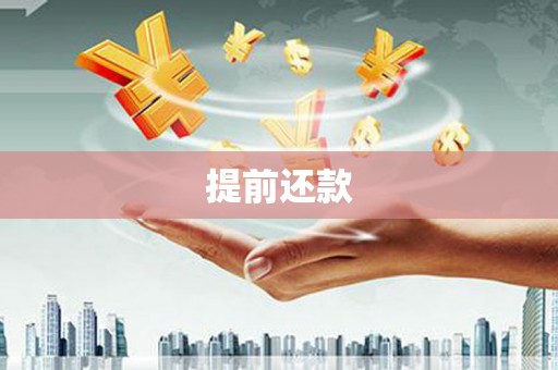 余江提前还款