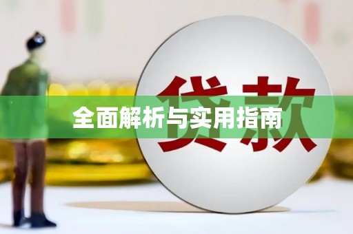 余干全面解析与实用指南