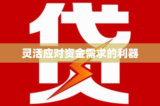 石门灵活应对资金需求的利器