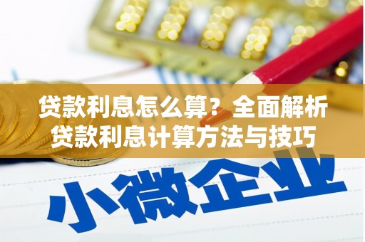黄骅贷款利息怎么算？全面解析贷款利息计算方法与技巧