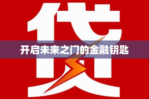 七里河开启未来之门的金融钥匙