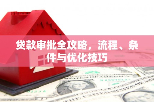 阿勒泰贷款审批全攻略，流程、条件与优化技巧