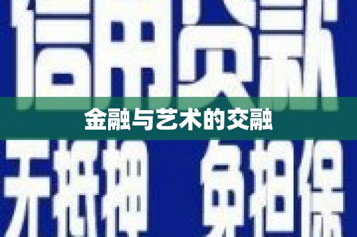 山阳金融与艺术的交融