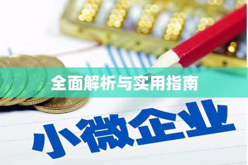 称多全面解析与实用指南