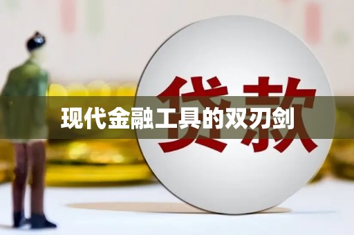 昌乐现代金融工具的双刃剑