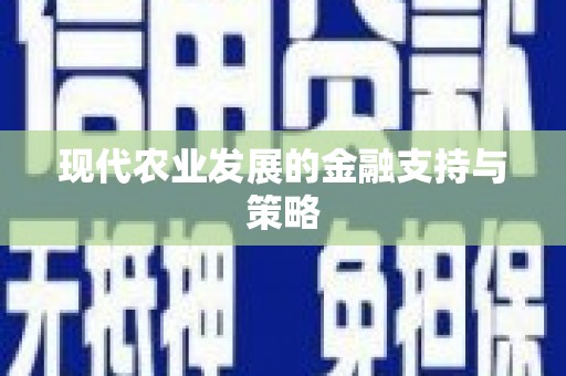 桐庐现代农业发展的金融支持与策略