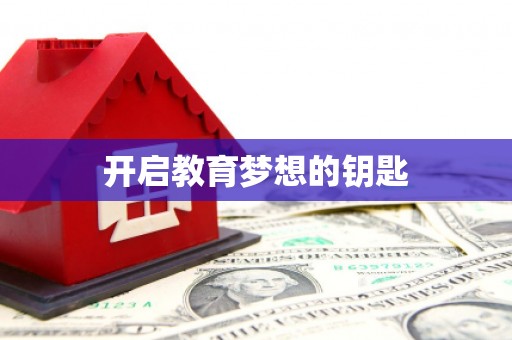 伊春开启教育梦想的钥匙