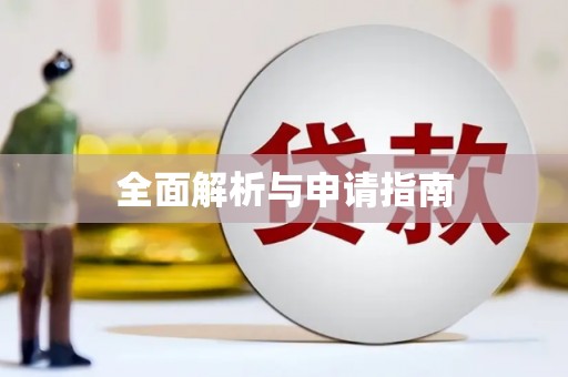 合浦全面解析与申请指南