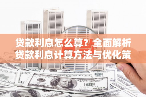 乌当贷款利息怎么算？全面解析贷款利息计算方法与优化策略