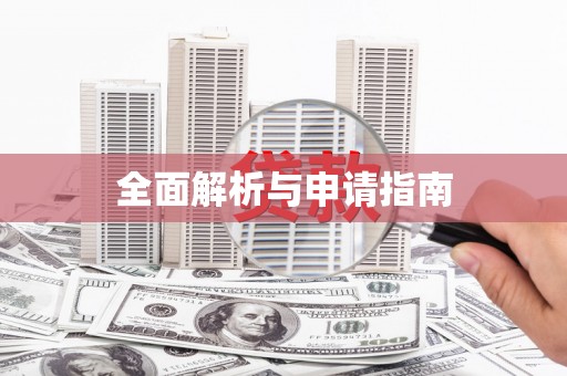 阜平全面解析与申请指南