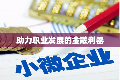 台南助力职业发展的金融利器