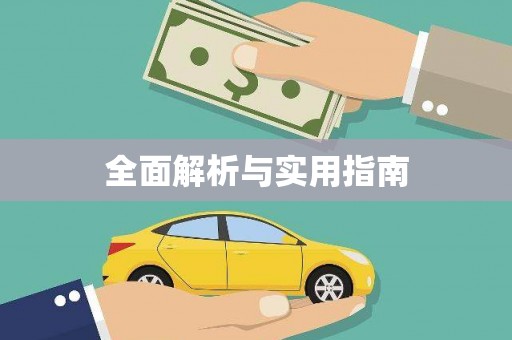 黔西全面解析与实用指南