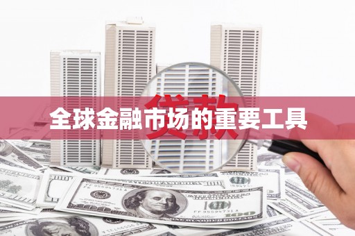 宁江全球金融市场的重要工具