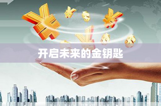 科尔沁左翼后旗开启未来的金钥匙
