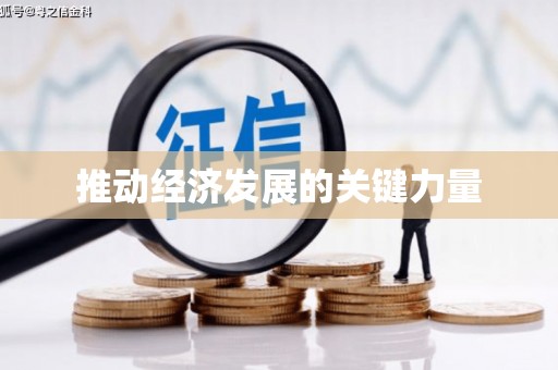 黄南推动经济发展的关键力量