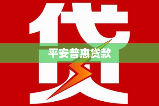 石排平安普惠贷款