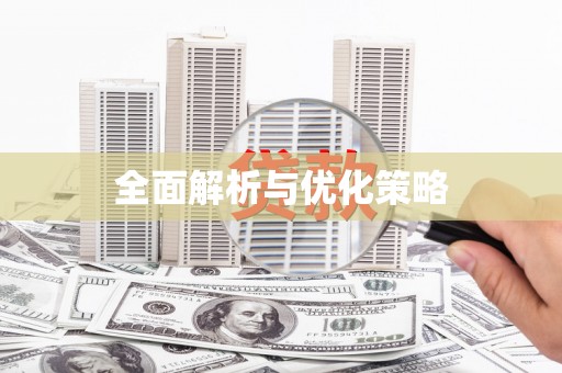 滦南全面解析与优化策略