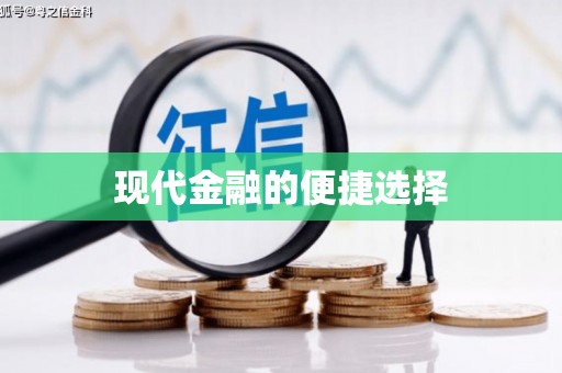 馆陶现代金融的便捷选择