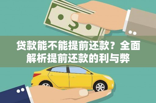 班戈贷款能不能提前还款？全面解析提前还款的利与弊