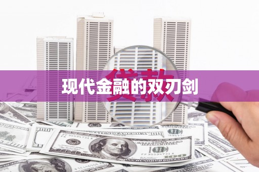 东台现代金融的双刃剑
